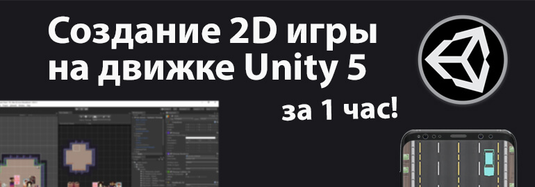 Создание 2D игры на Unity за час! Краткий гайд
