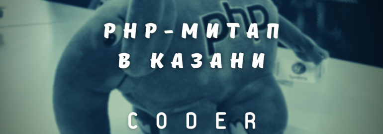 PHP-митап в Казани