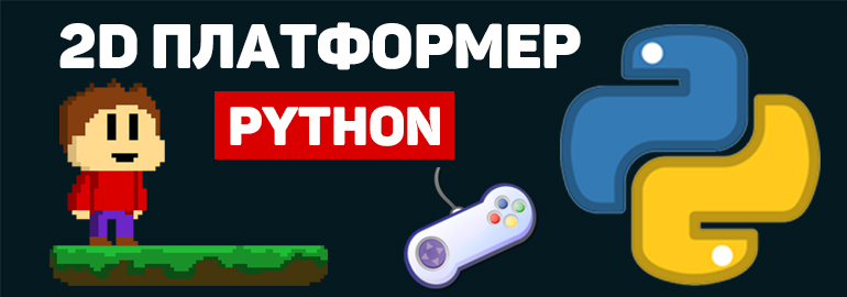 Создание 2D платформера на Python