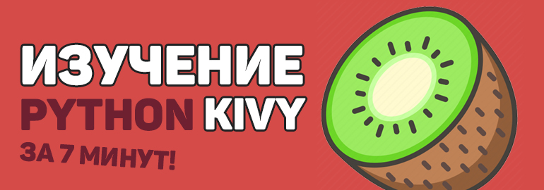 Изучение Python Kivy в одной статье! Основы Kivy